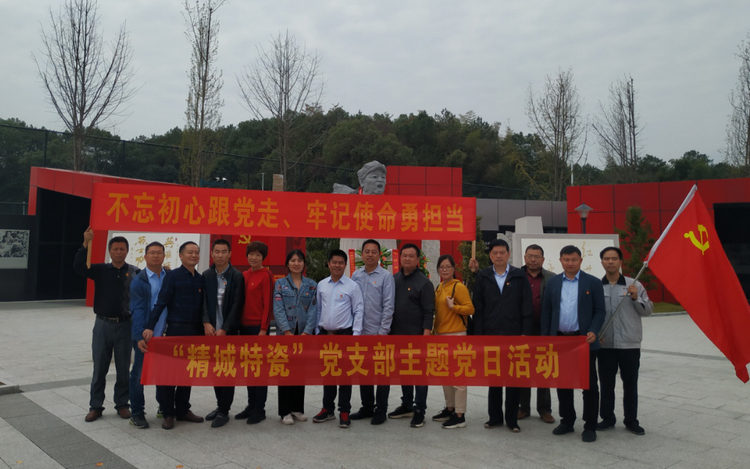 湖南精城特種陶瓷有限公司黨支部開展“不忘初心、牢記使命”主題黨日活動(dòng)